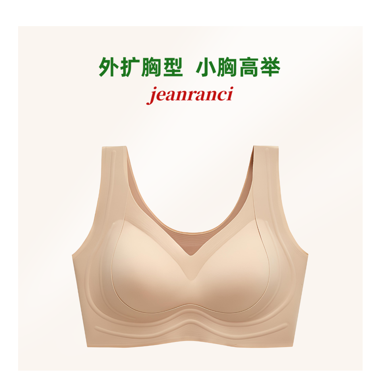 【无痕美背·侧收·高举】松散小胸显大A/B杯 外扩侧收副乳 隐形内衣