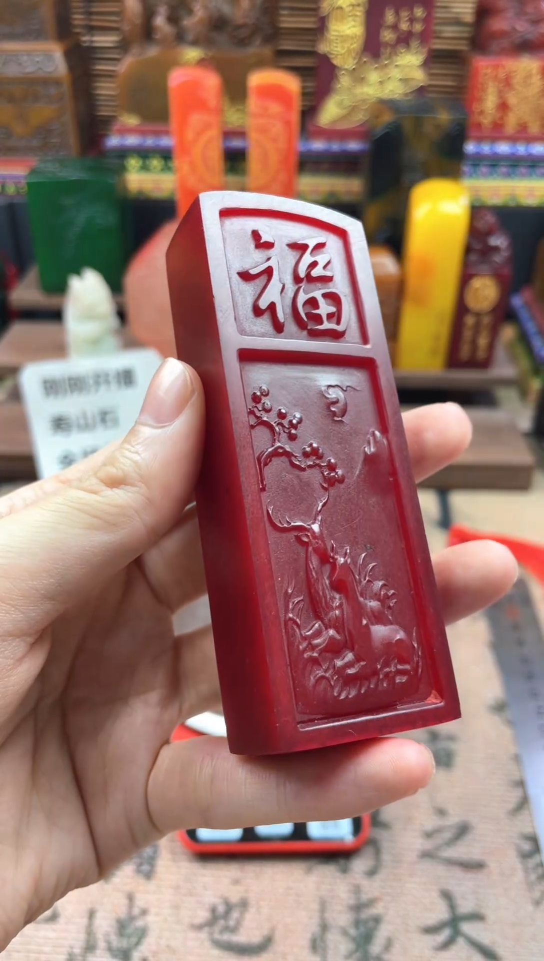 寿山石印石红田福寿双全牌 道法自然