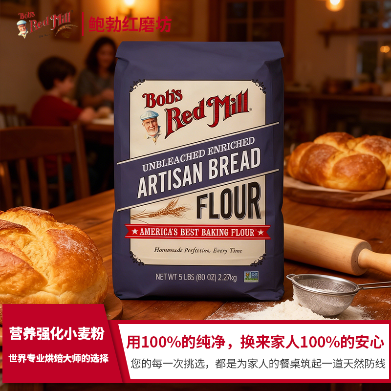 Bob's Red Mill/鲍勃红磨坊原装进口高筋面粉烘焙营养强化小麦粉