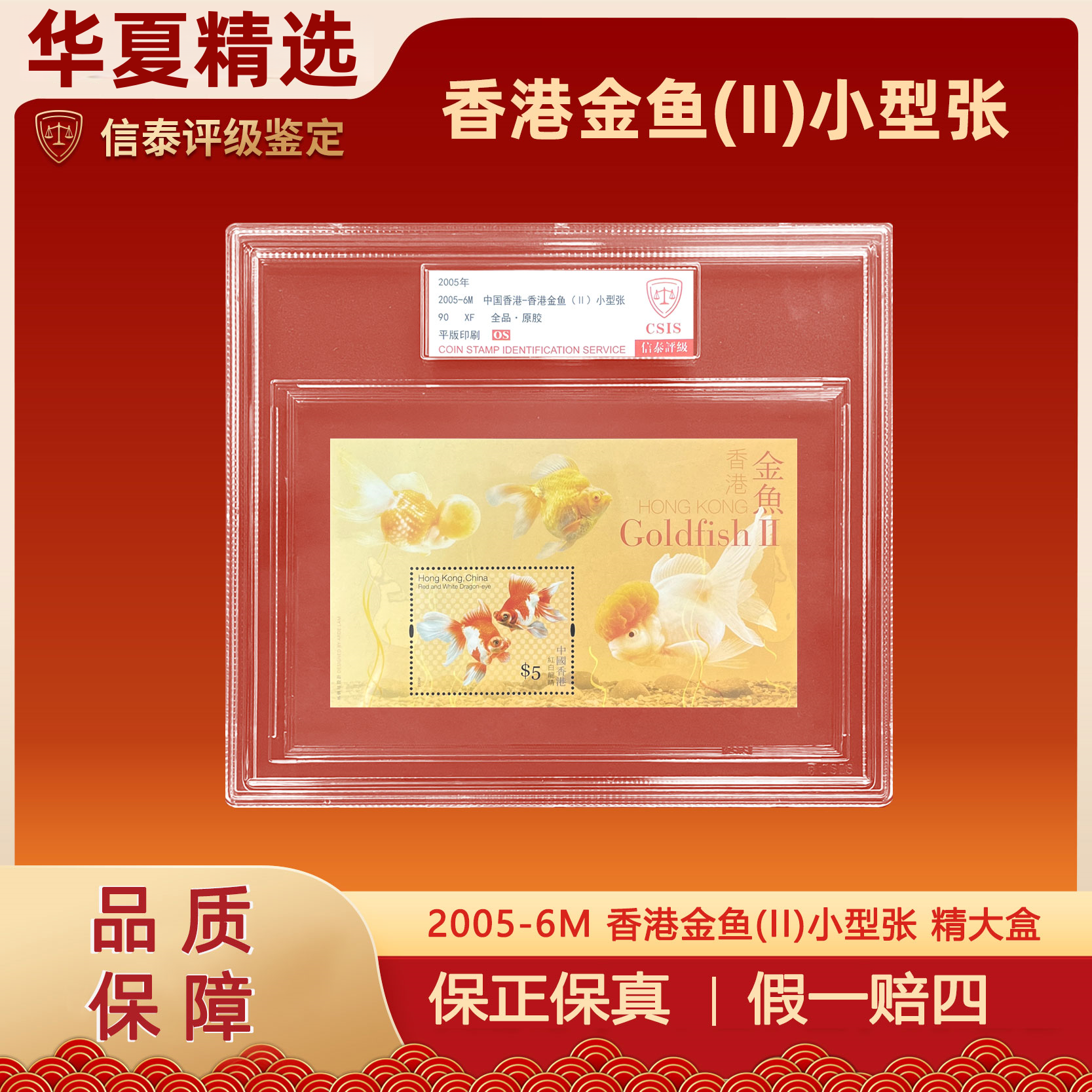 2005-6M 中国香港-香港金鱼(II)小型张 精大盒 信泰评级 90OS