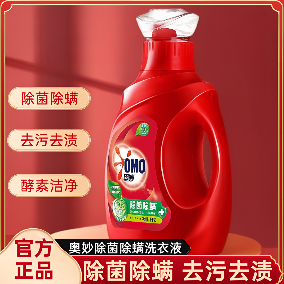 OMO/奥妙除菌除螨洗衣液去除99种污渍温和亲肤不伤手洁净护衣正品