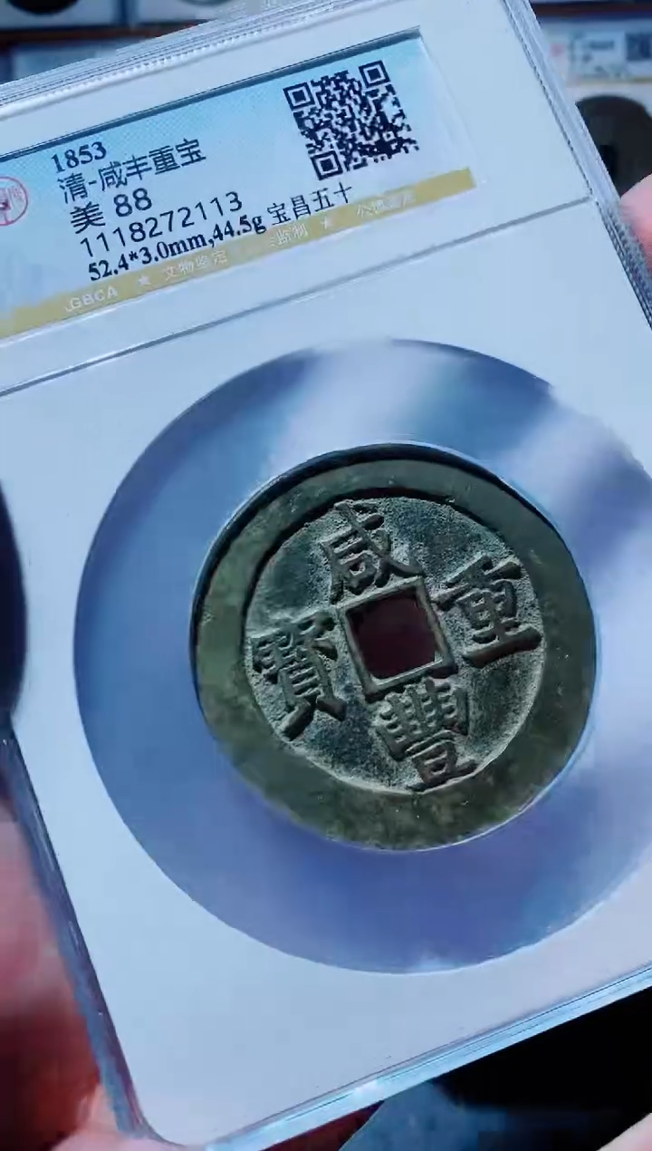 【闪购商品】铜古钱币咸丰尾号113