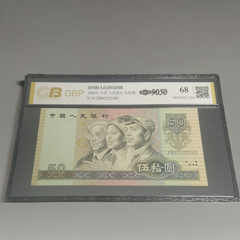 第四套人民币 1990年 伍拾圆 单张 国标评级68E
