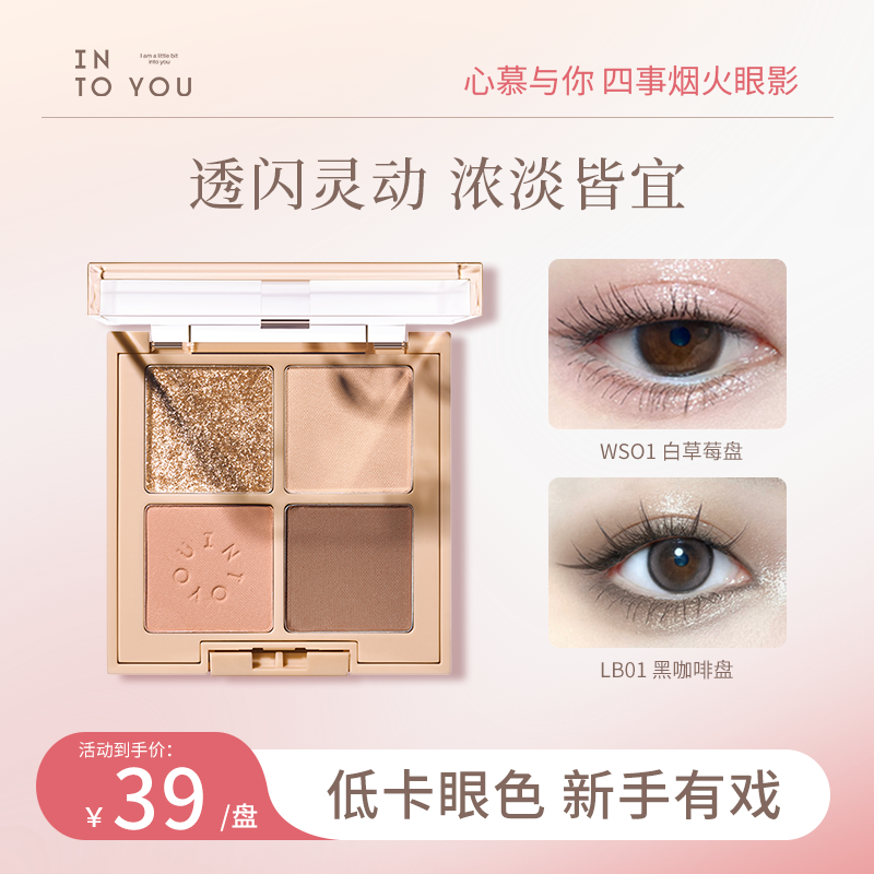【达人专属】新色INTOYOU四事眼影盘大地色眼影闪粉流光亮晶晶