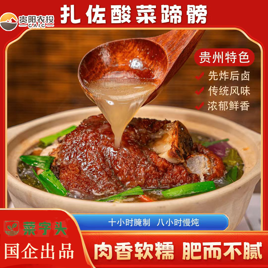 【贵阳农投】菜字头贵州特色扎佐酸菜蹄膀(净含量1.96kg3-4人食用