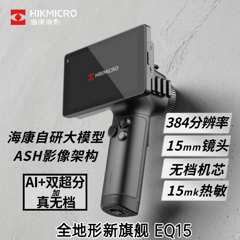 HIKMICRO/海康微影热成像红外夜视仪EQ15无档一体机绿激光探测器
