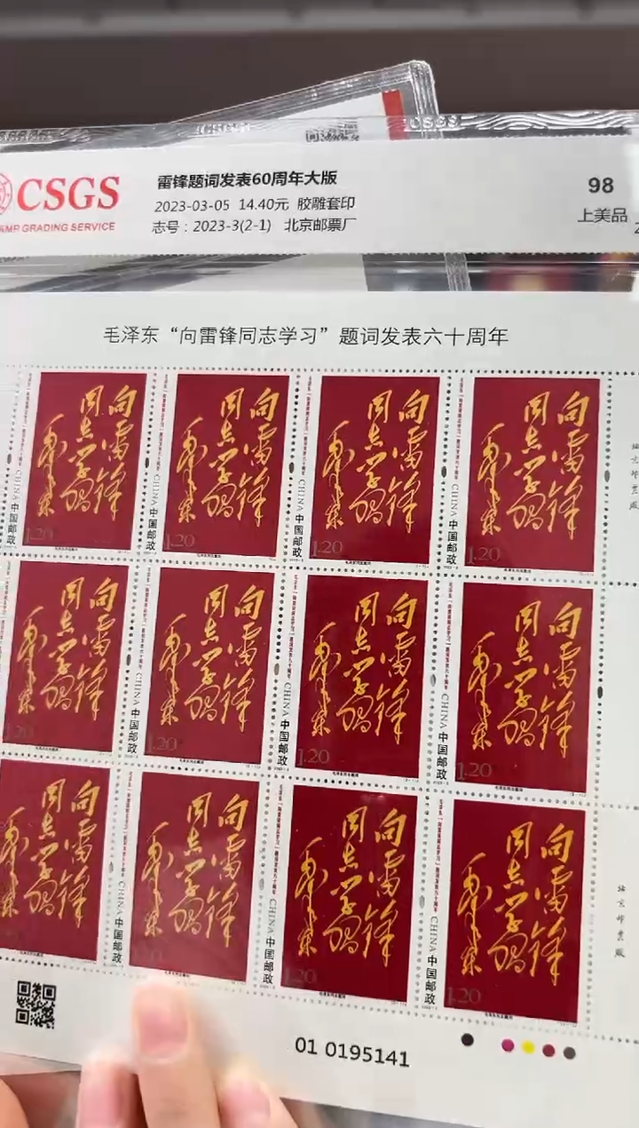 2023-3 题词发表六十周年 版票 RCGS评级