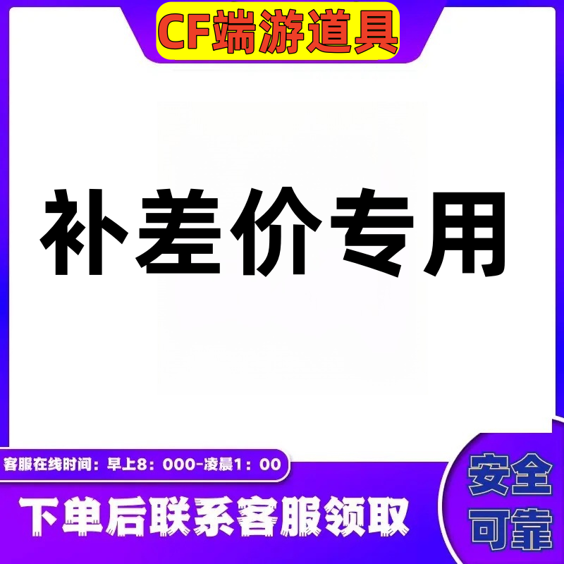 CF穿越火线端游【补差价专用】