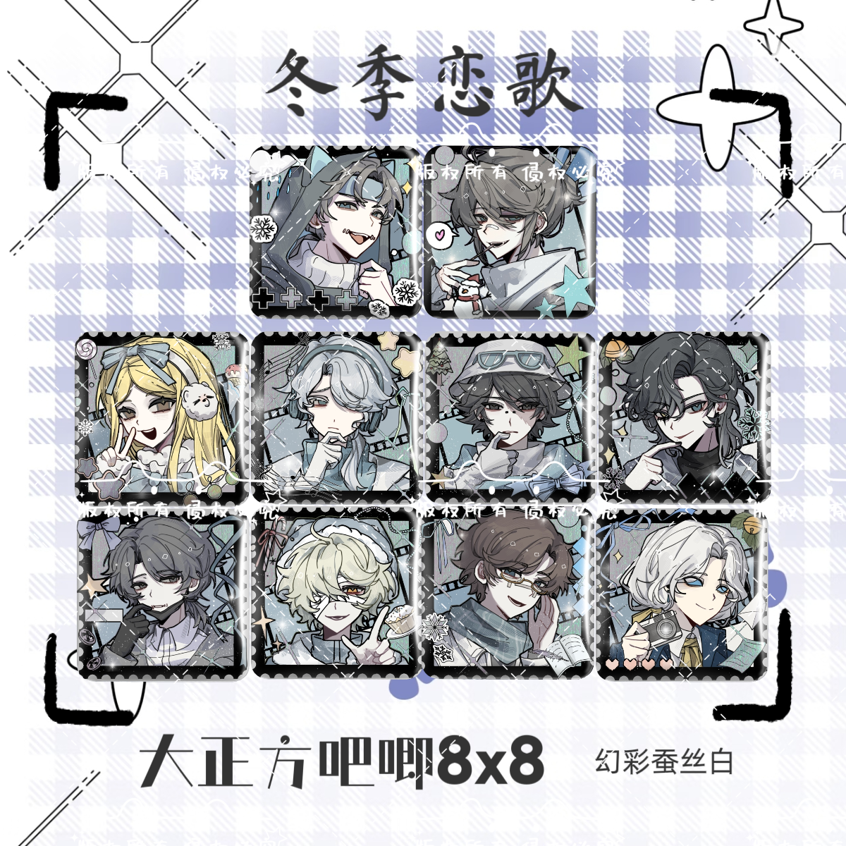 大正方吧唧8x8冬季恋歌系列第五人格同人授权周边