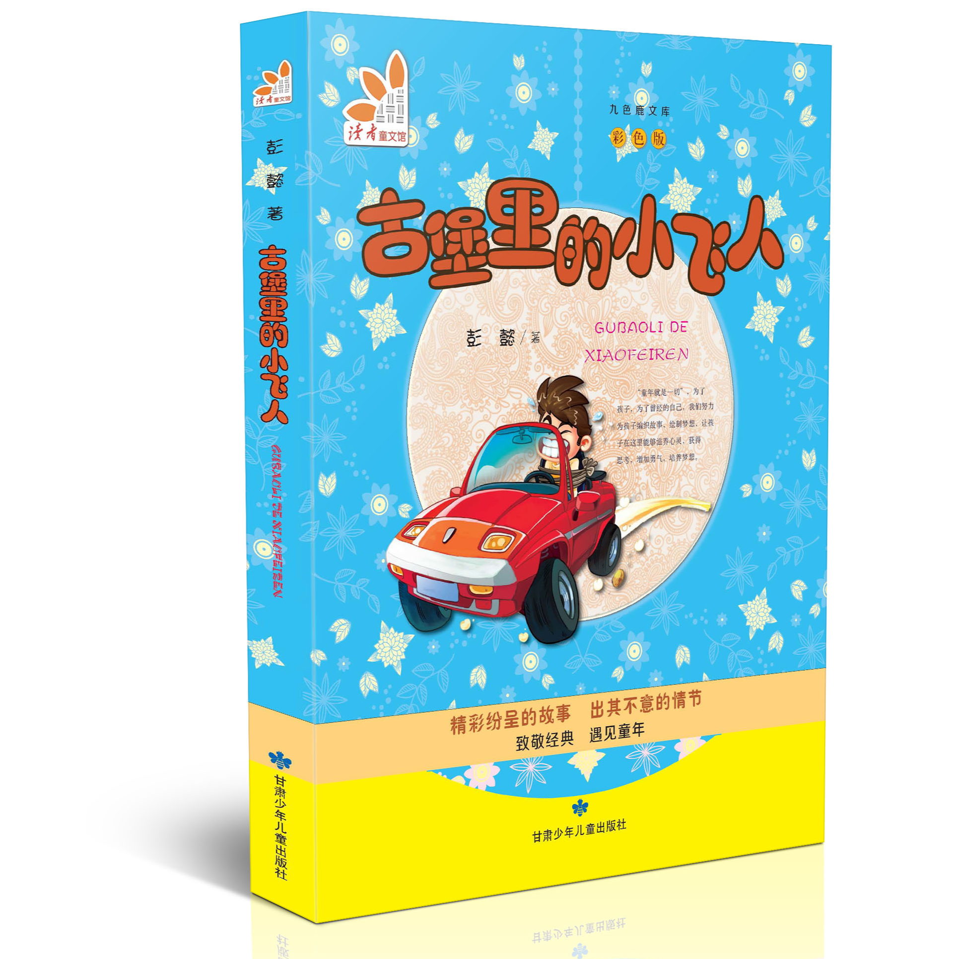《古堡里的小飞人》童话