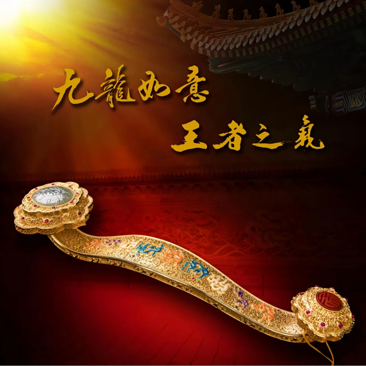 非遗花丝《九龙如意》