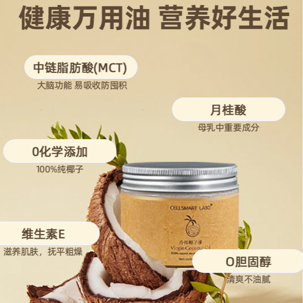 CELLSMART LABO （全能油-冷榨椰子油）可食用植物油