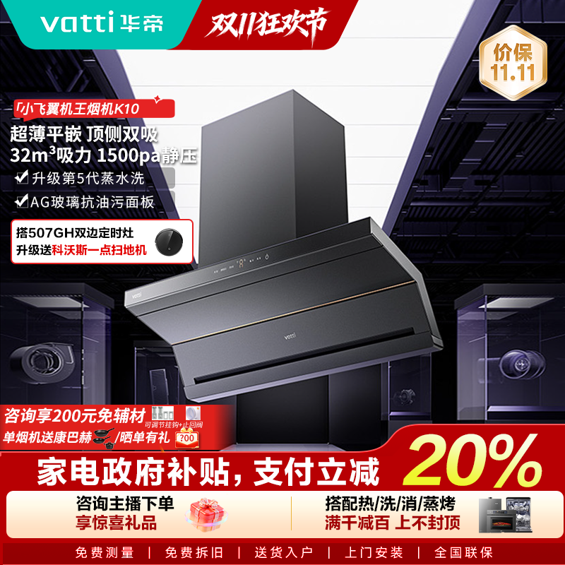 Vatti/华帝【超级新品】小飞翼机王K10超薄顶侧双吸抽油烟机32吸力