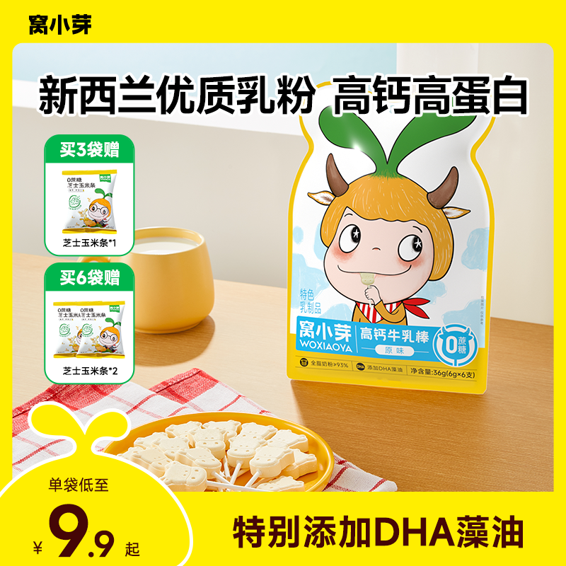 【窝小芽】高钙牛乳棒儿童健康棒棒糖含DHA牛奶棒无添加蔗糖零食 SC