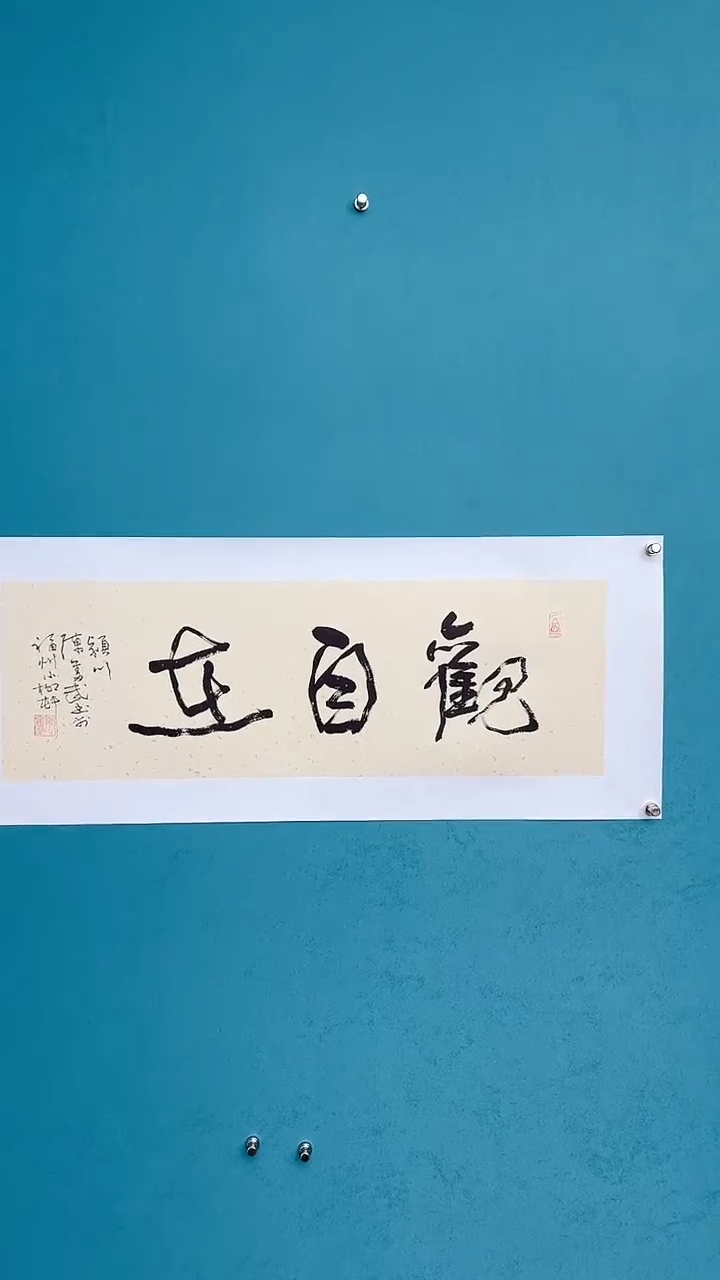 【闪购商品】陈老师传统艺术年画观自在