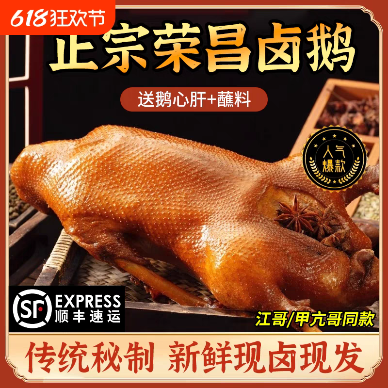 【顺丰】荣昌卤鹅整只全熟卤水鹅荣昌口味美食即食卤味重庆特产