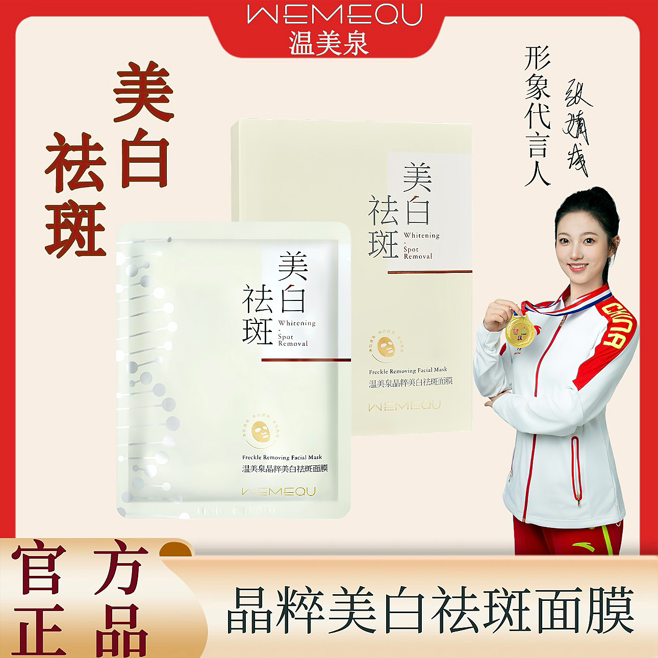 温美泉美白祛斑面膜