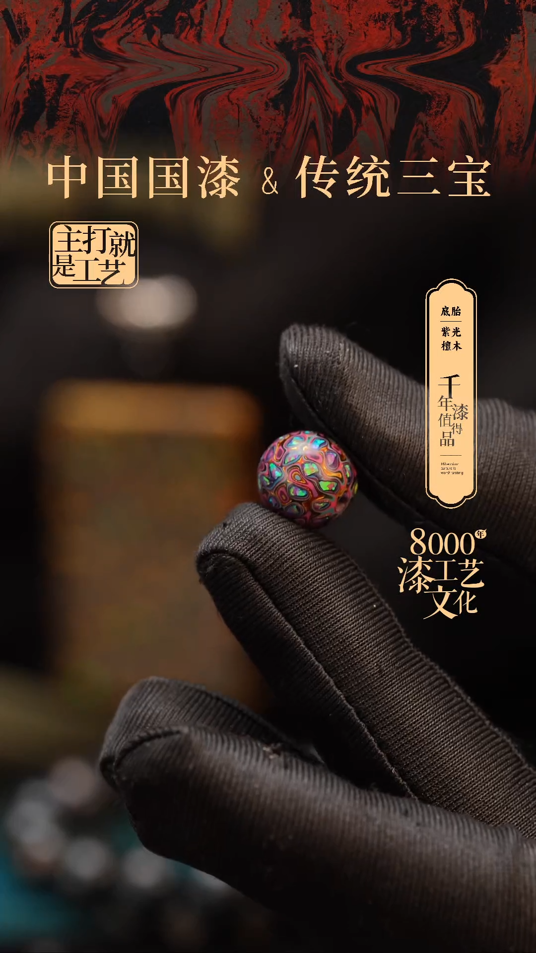 【闪购商品】闽越漆艺非遗漆珠12mm