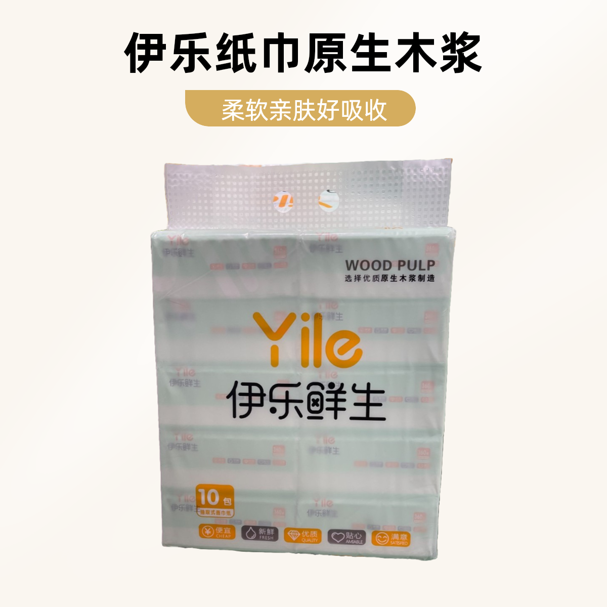 伊乐鲜生原生木浆抽纸【好东西】
