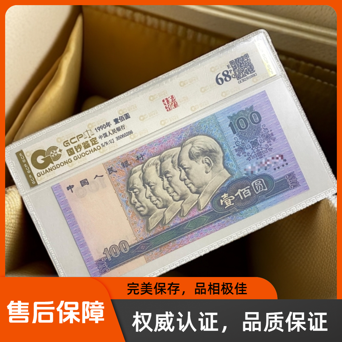 退市第四版人民币90100水印移位单张/68分E/国钞鉴定评级保真