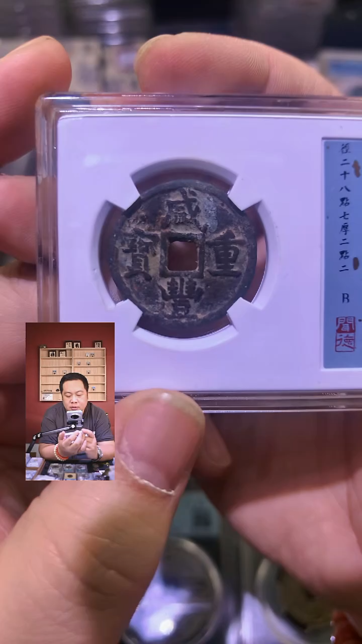 铜【闻德一店】1117007 闻德 清代 咸丰重宝 宝泉当五 80分 1001