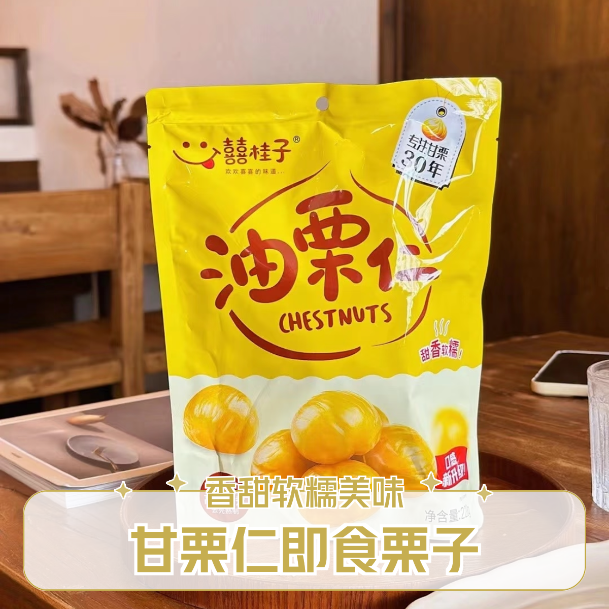 【囍桂子】油栗仁 220g/袋