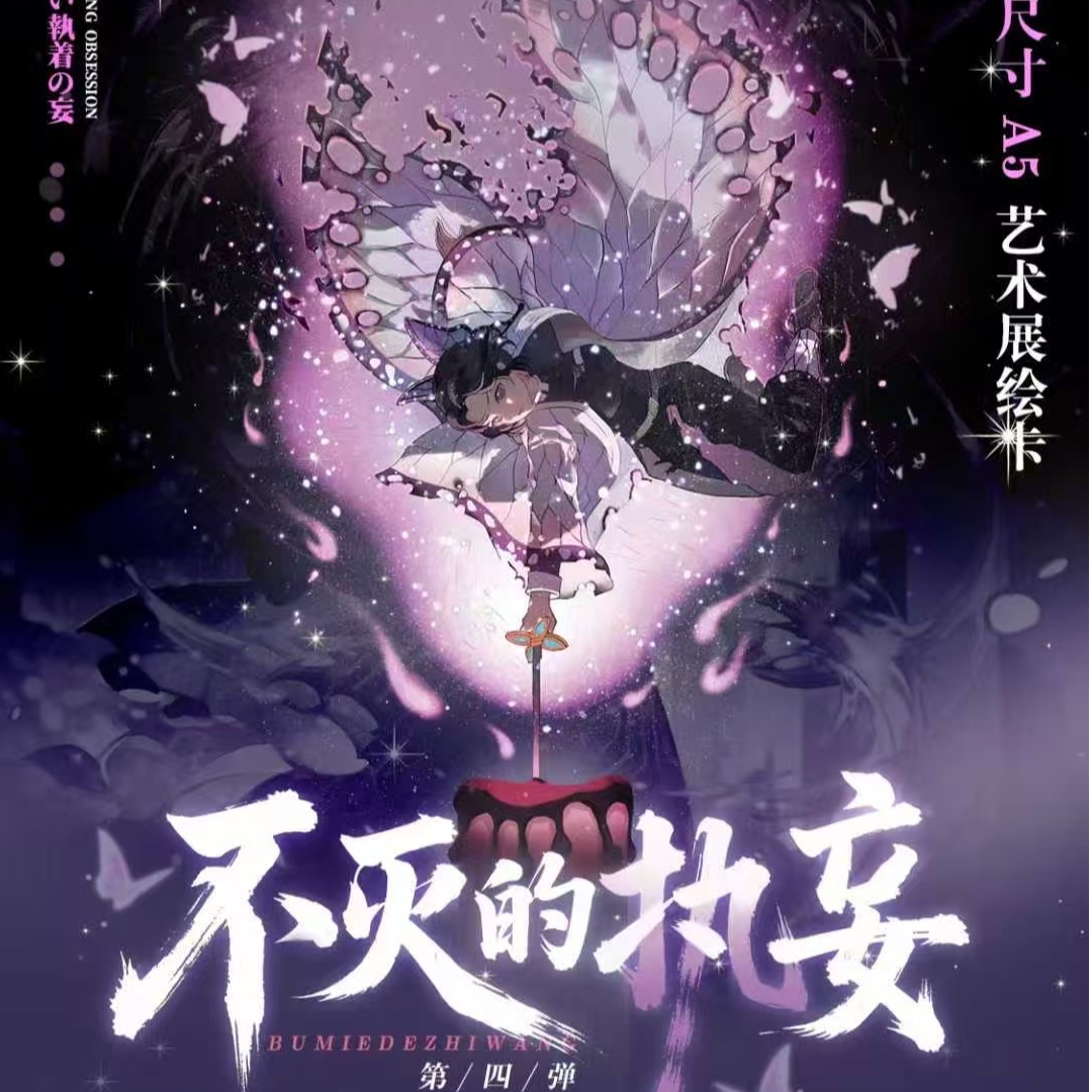【拆包】紫藤花文创鬼灭之刃不灭的执妄展绘卡第4弹盲盒（直播代拆）