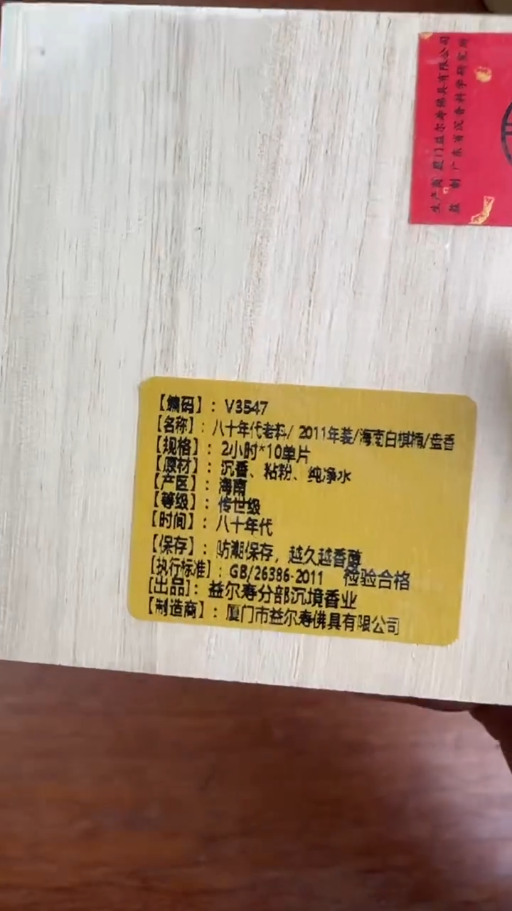 线香3号 八十年代老料/2011年装/海南白棋楠/盘香 2小时*10单片