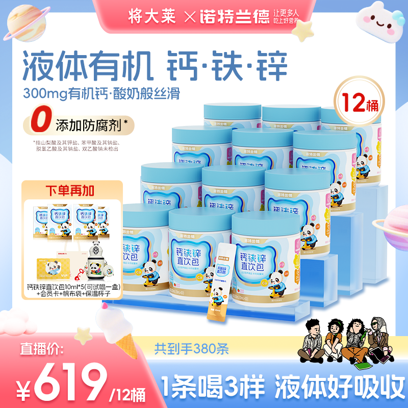 【将大莱专属】诺特兰德液体钙铁锌直饮包草莓味 30条/桶 