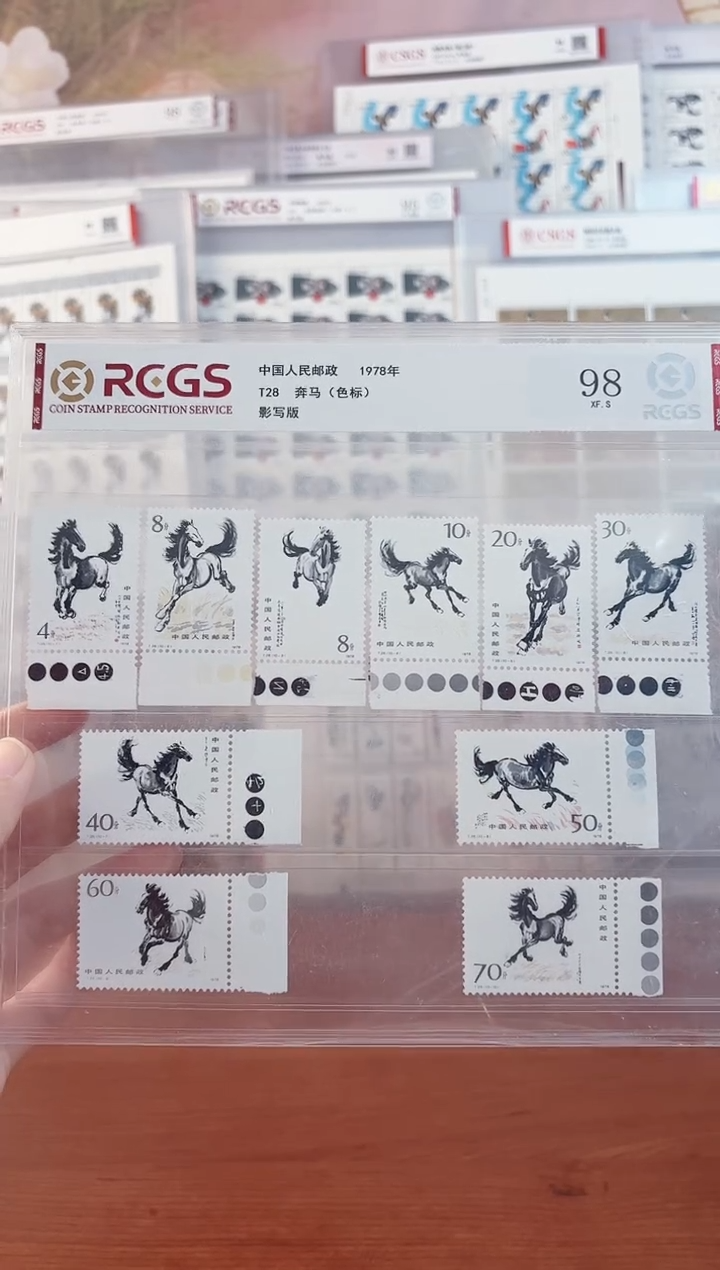 《奔马 邮票》色标套票 RCGS评级 邮票