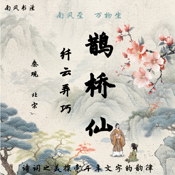 《鹊桥仙·纤云弄巧》赵体行书逐字结构讲解【南风书法】