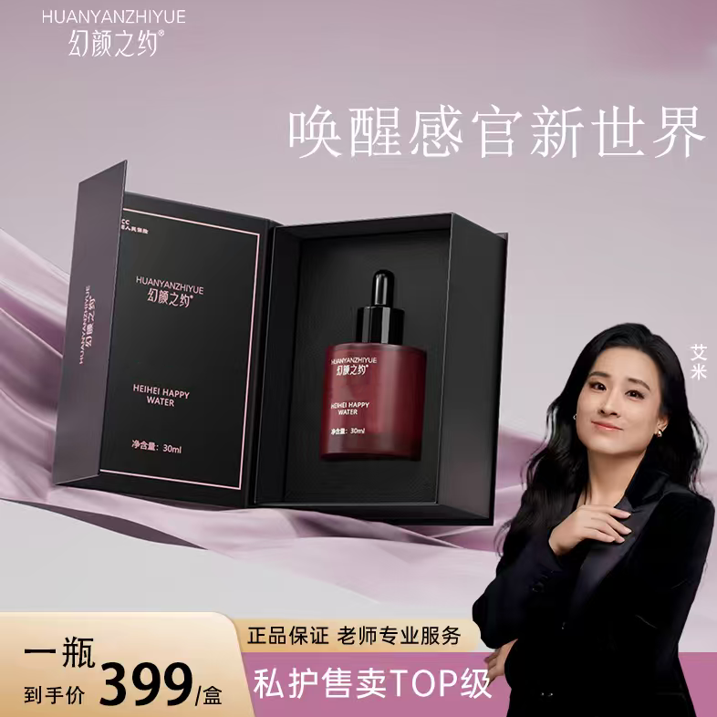 【艾米专属】幻颜之约Happy wate私护护理官方正品