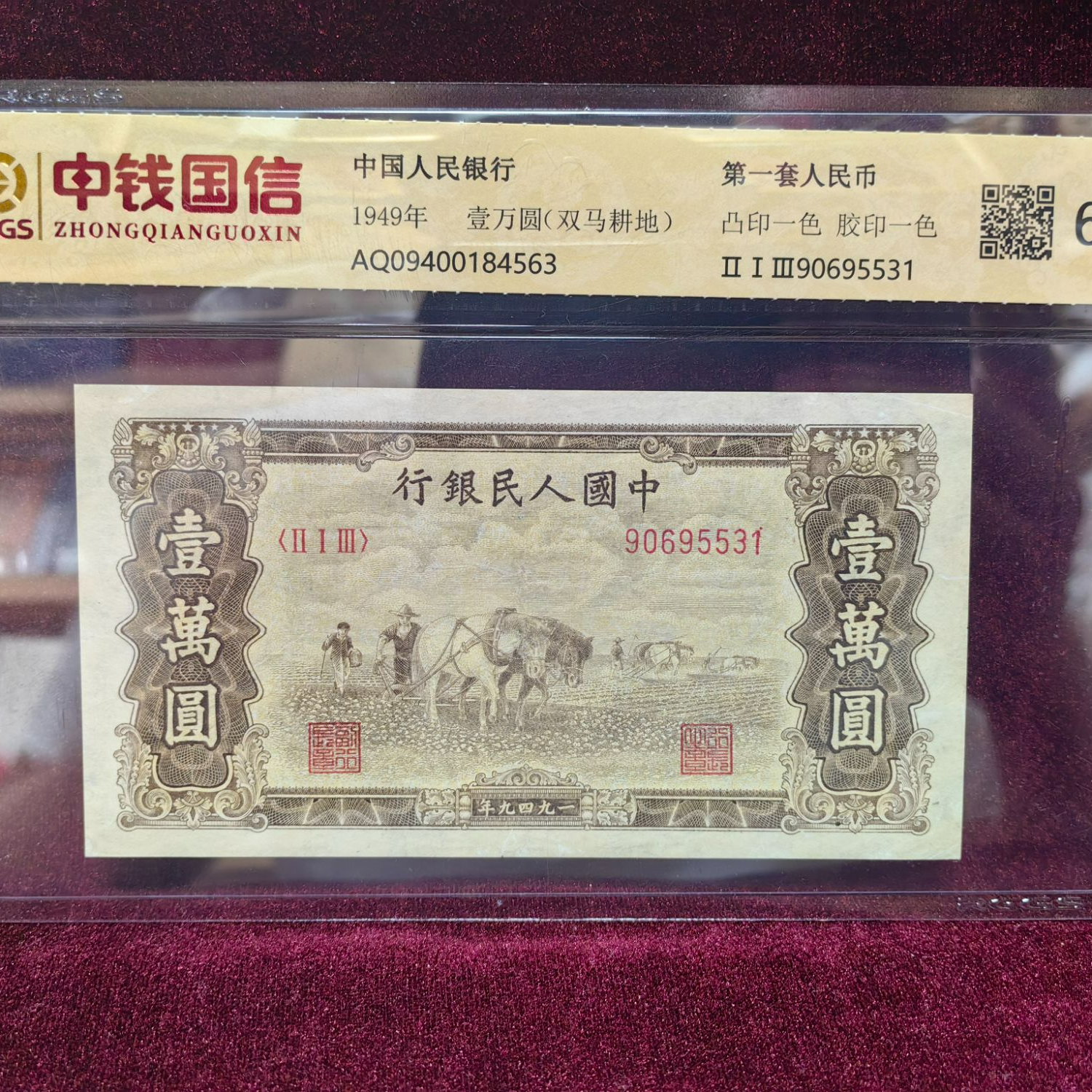 第一套人民币一万元双马耕地