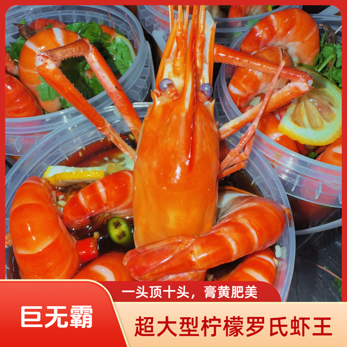 【超大虾】【宠粉链接】顺丰直达一桶装开罐即食熟醉罗氏虾大头虾秘制柠檬含汤1000g顺丰冷链美食