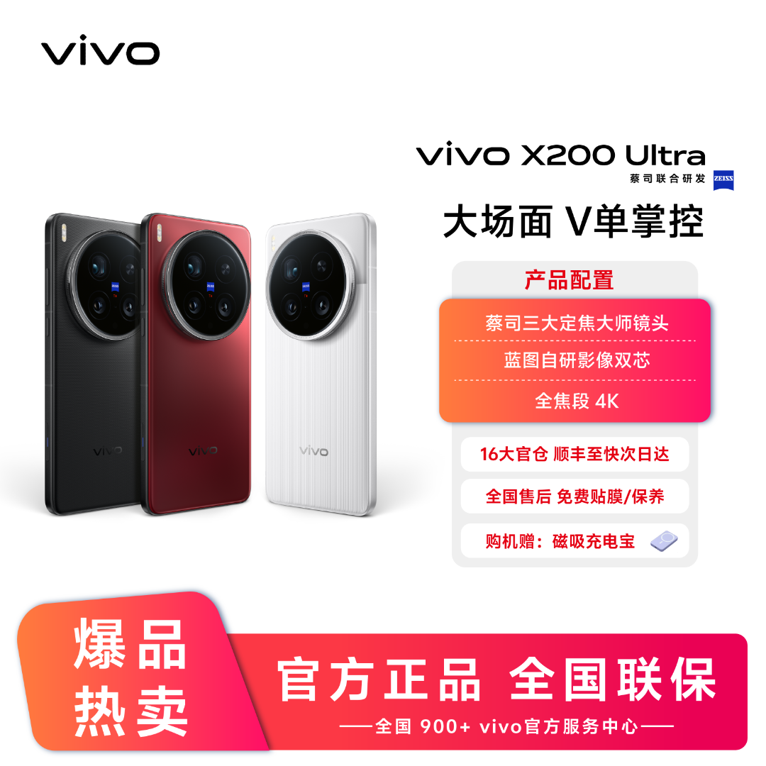 【自营】vivo X200Ultra 新品手机 骁龙8至尊版 摄影商品图