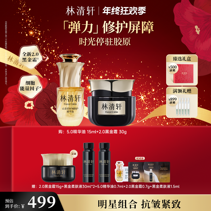 【年终狂欢季】2.0林清轩山茶花黑金时光肽抗皱焕亮精华霜
