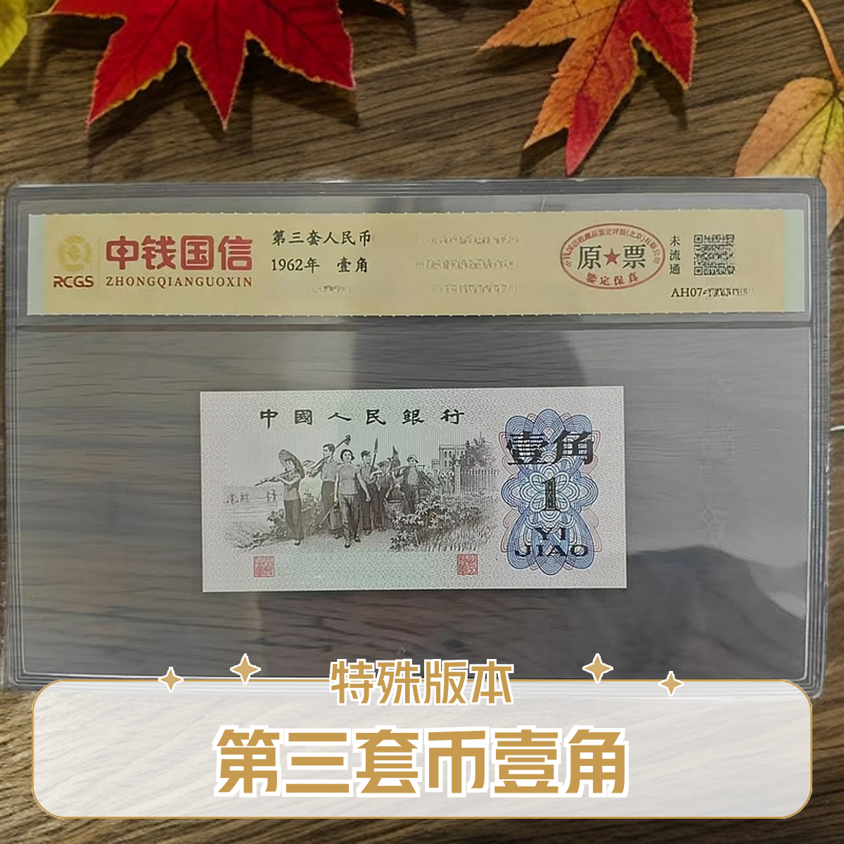 第三套人民币 下乡壹角 特殊版本 特殊荧光 封装评级鉴定