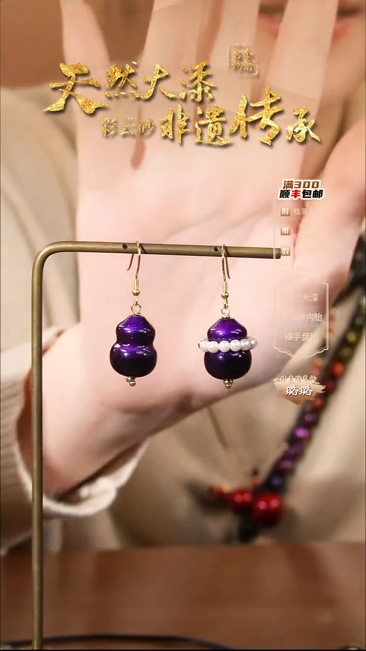 彩云砂葫芦耳环--紫霄（戴围脖）