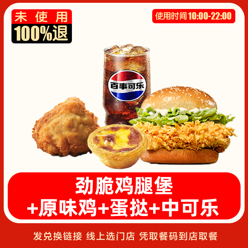 全国通用 K·F·C 劲脆鸡腿堡原味鸡四件套 优惠兑换券 未使用可退