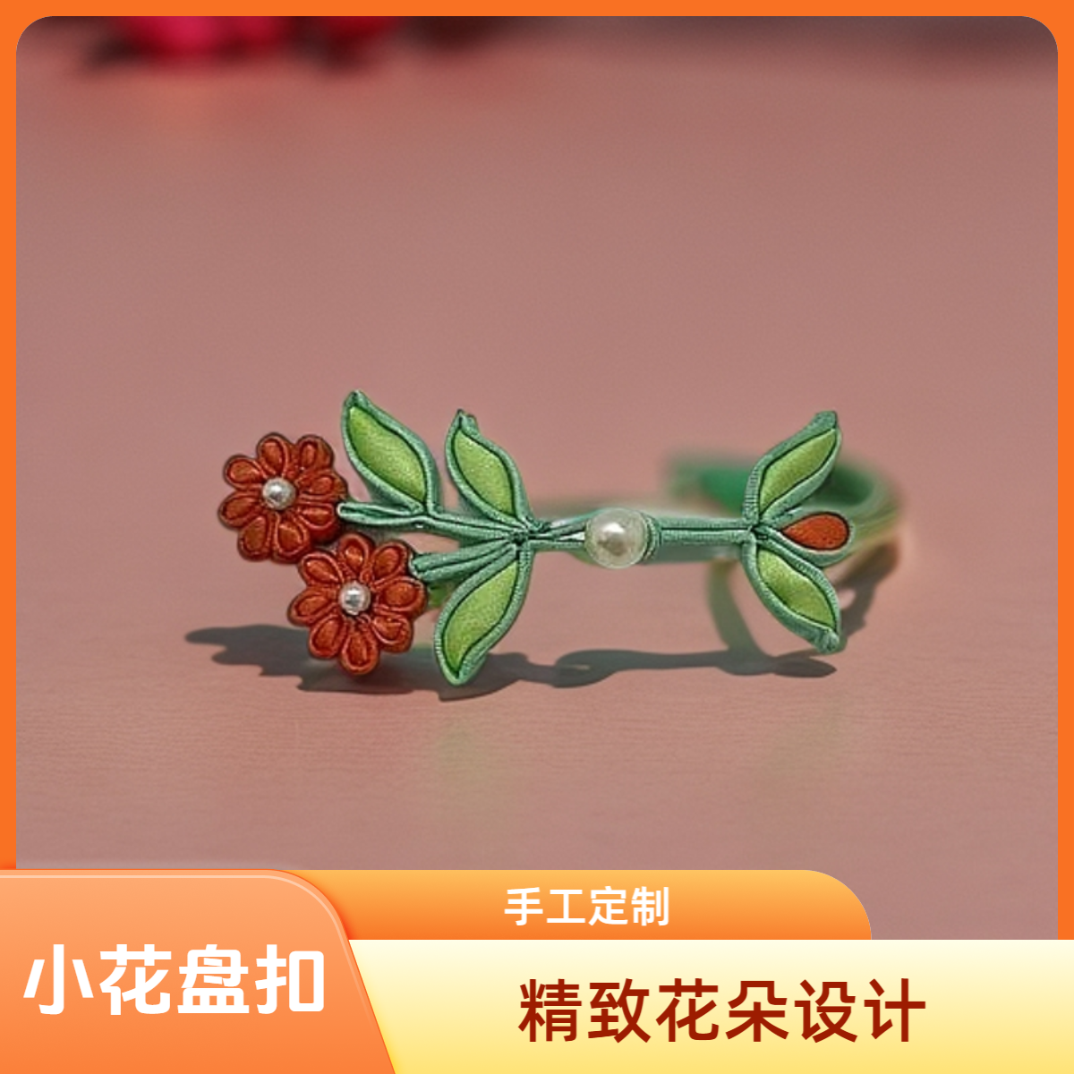 小花盘扣 新中式唐装手工旗袍饰品A043