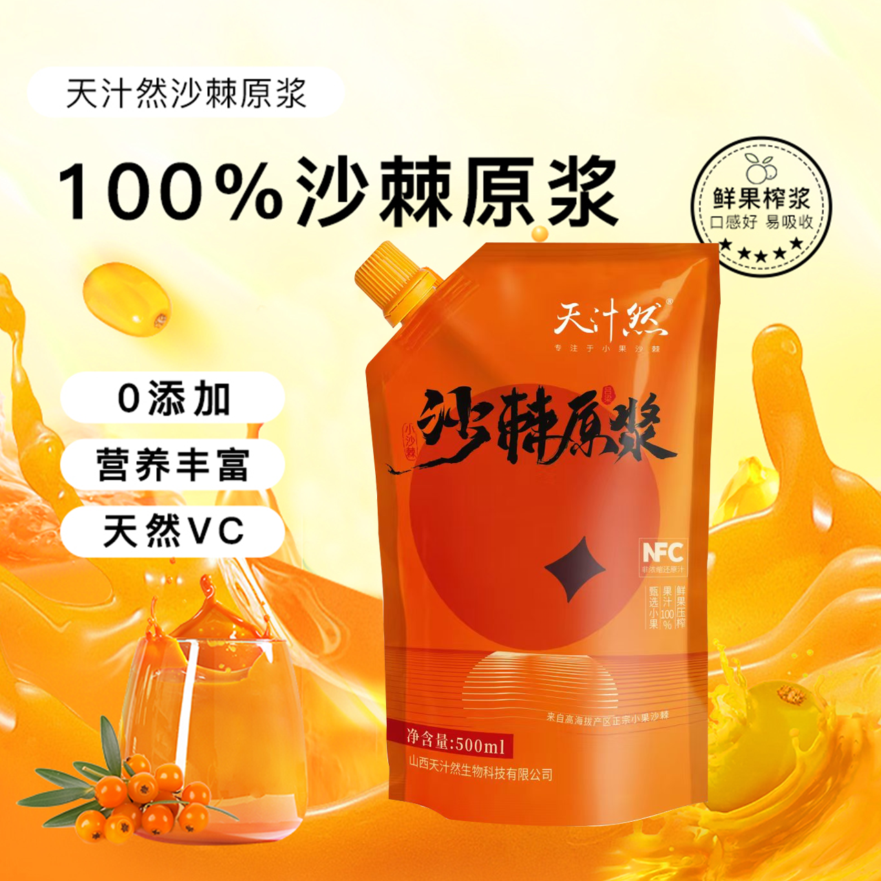 【只有沙棘果】100%沙棘原浆500mlX6袋鲜果生榨NFC非浓缩果汁原浆