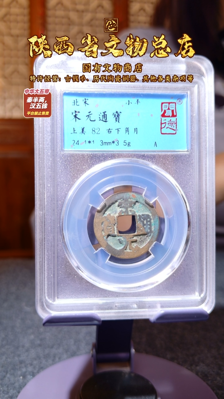 铜宋元通宝 右下角月/闻德82/3112