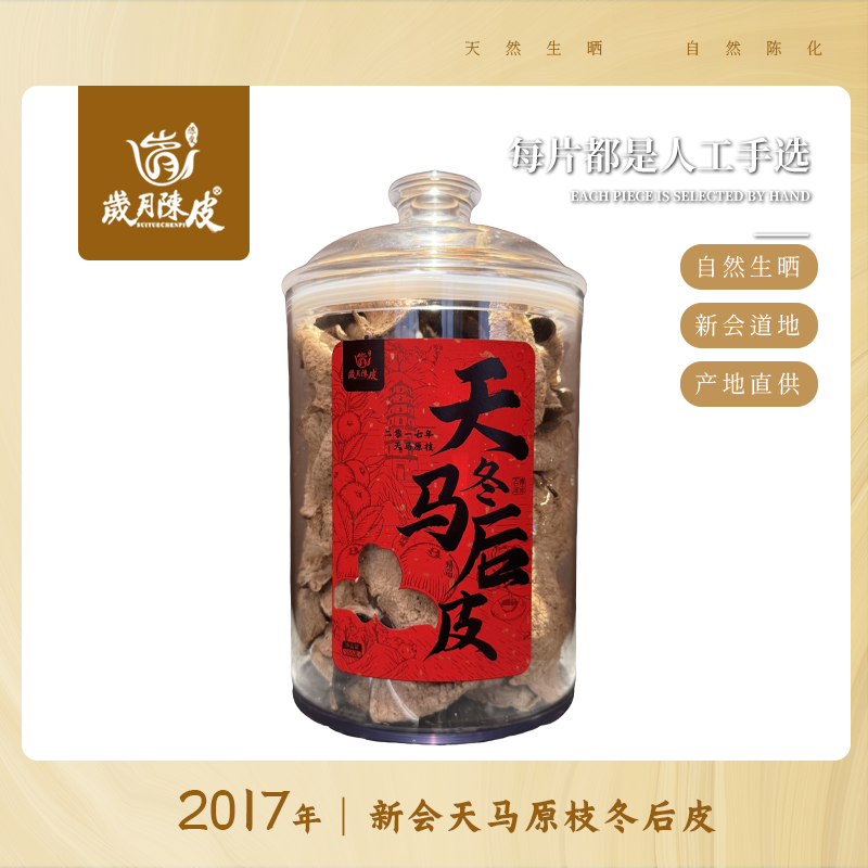 2017年新会天马原枝冬后皮250g 新会陈皮