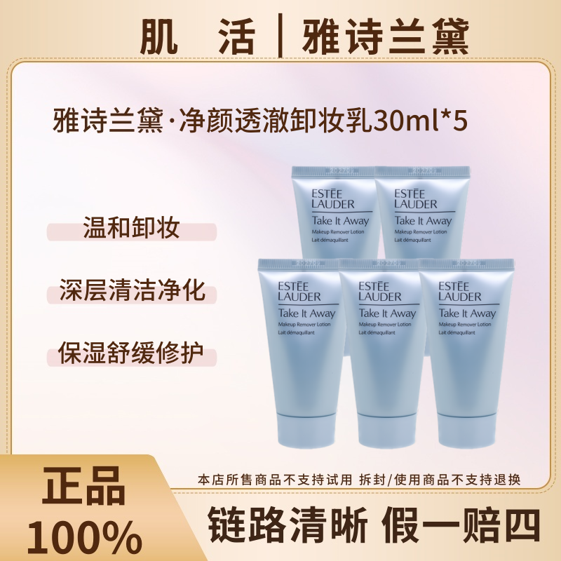 Estee Lauder/雅诗兰黛净颜透澈卸妆乳30ml*5洁颜温和卸妆清洁