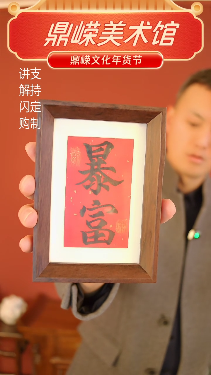 【闪购商品】书法张小菲书法暴富