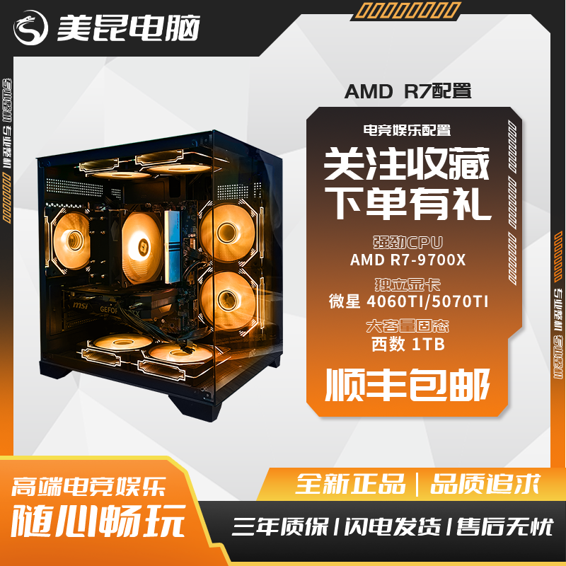 【AMD 5号主机】R7-9700×+华硕重炮手+4070S显卡 全新电竞设计电脑