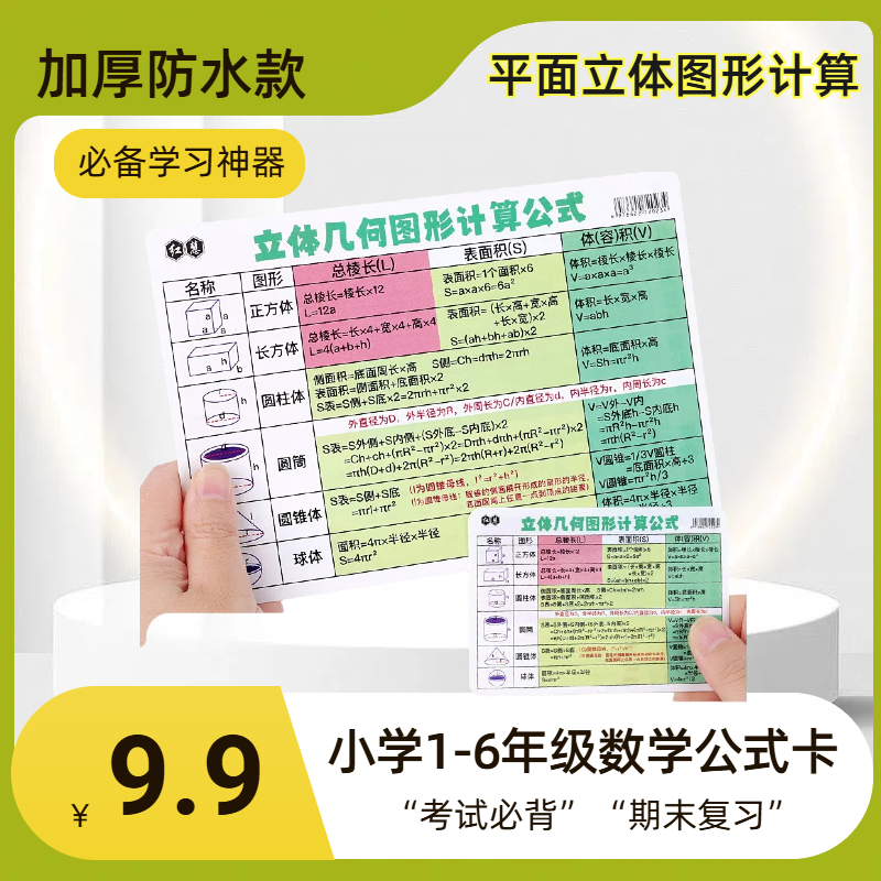 小学数学平面立体图形计算速记卡 加厚防水款 小学生必备学习神器