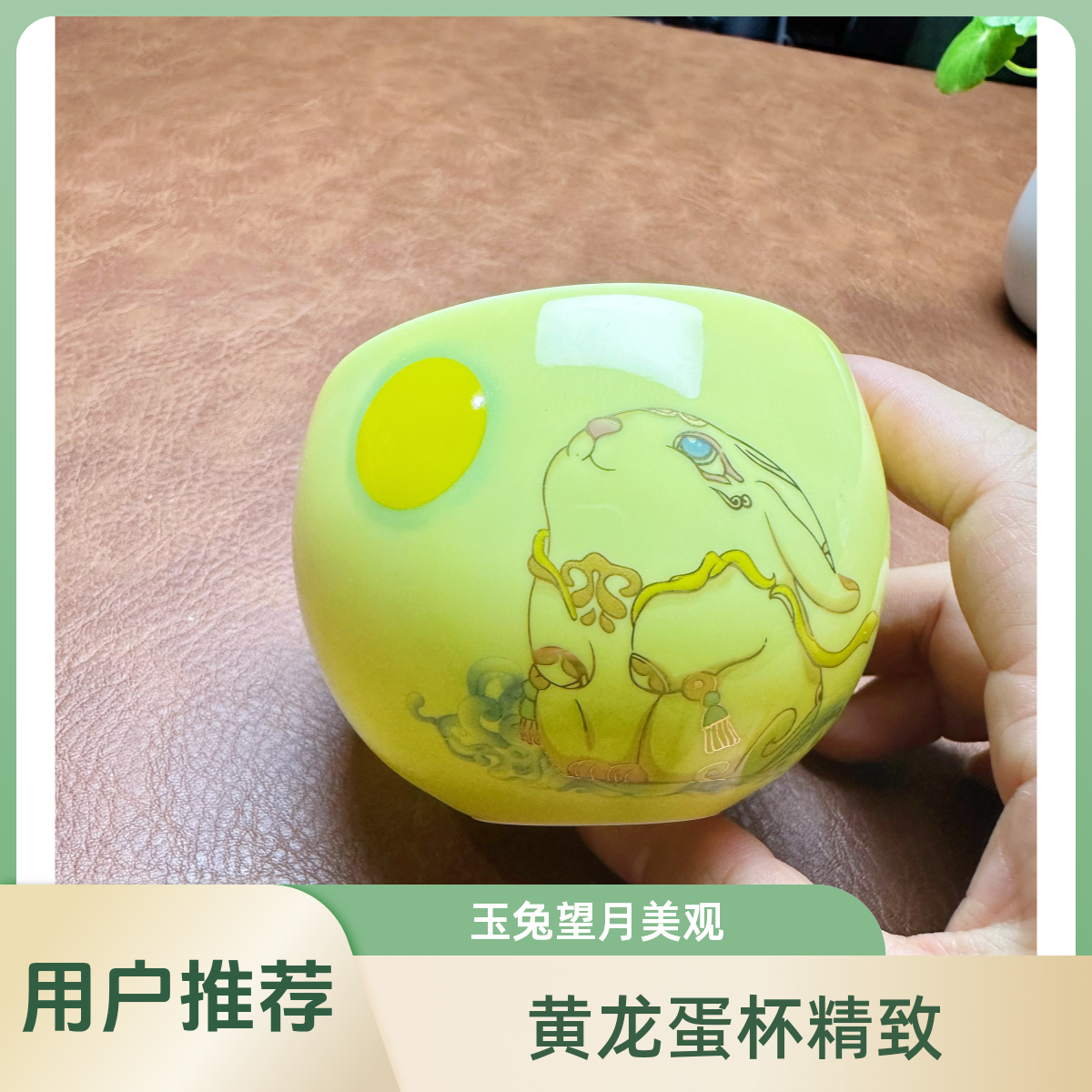 【玉兔望月】黄龙蛋单杯品茗杯茶杯水杯高端茶器主人杯无礼盒