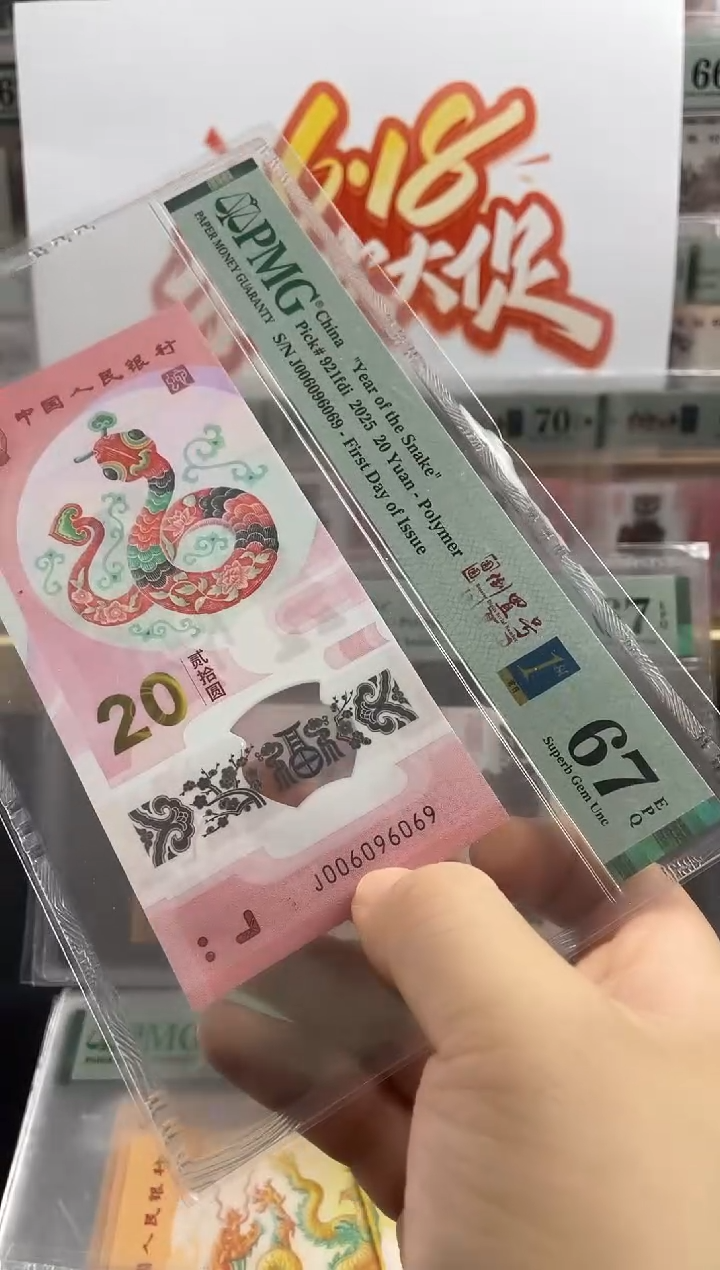 塑料蛇钞首日标单张67分圆圆倒置号数三