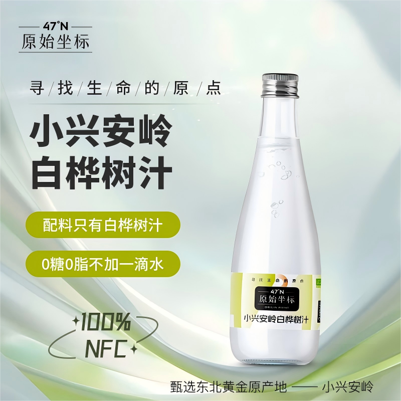 【交个朋友专属】原始坐标天然NFC100%原液小兴安岭白桦树汁